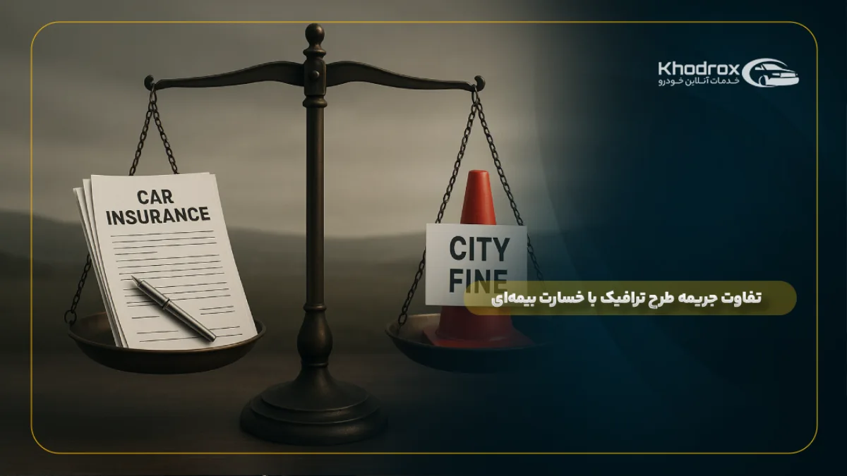 تفاوت جریمه طرح ترافیک با خسارت بیمهای
