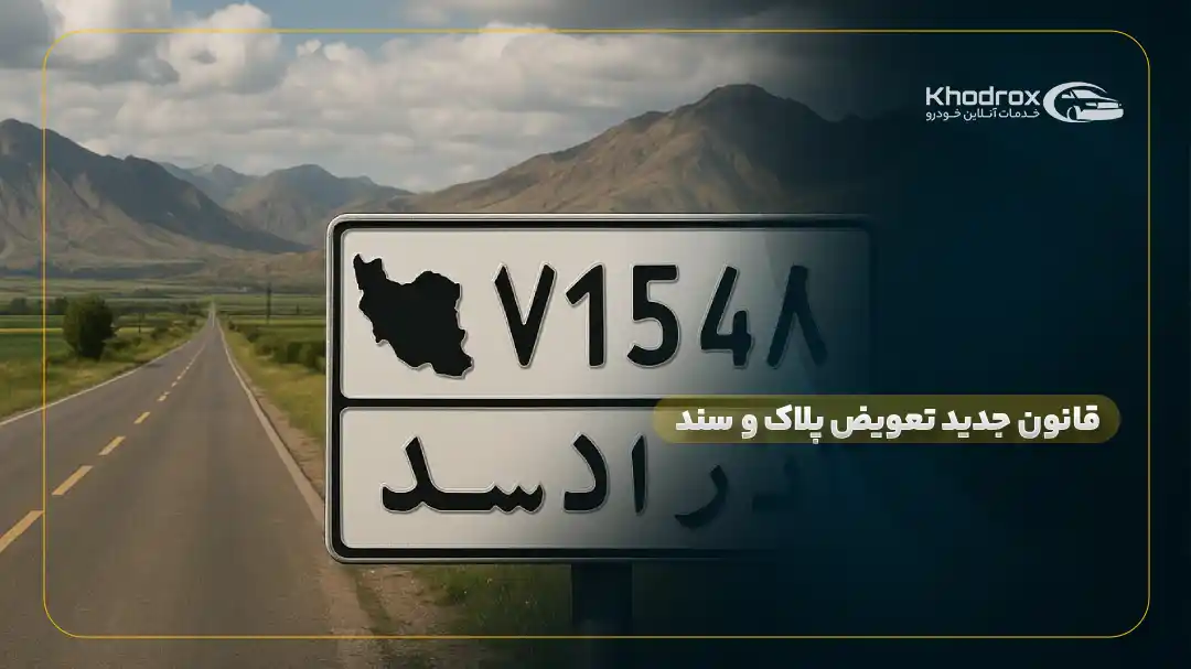 قانون جدید تعویض پلاک و سند